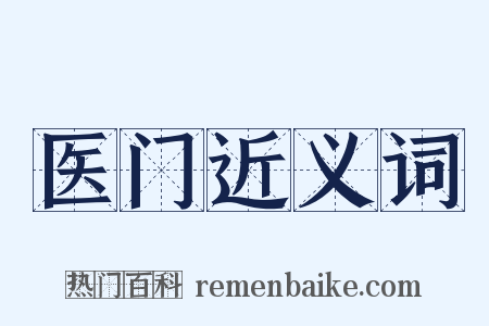 医门近义词是什么意思的图片